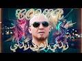    الشاب بلال    زيدني يا زهري