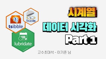 시계열 데이터 처리와 분석 - tsibble 데이터 시각화 방법