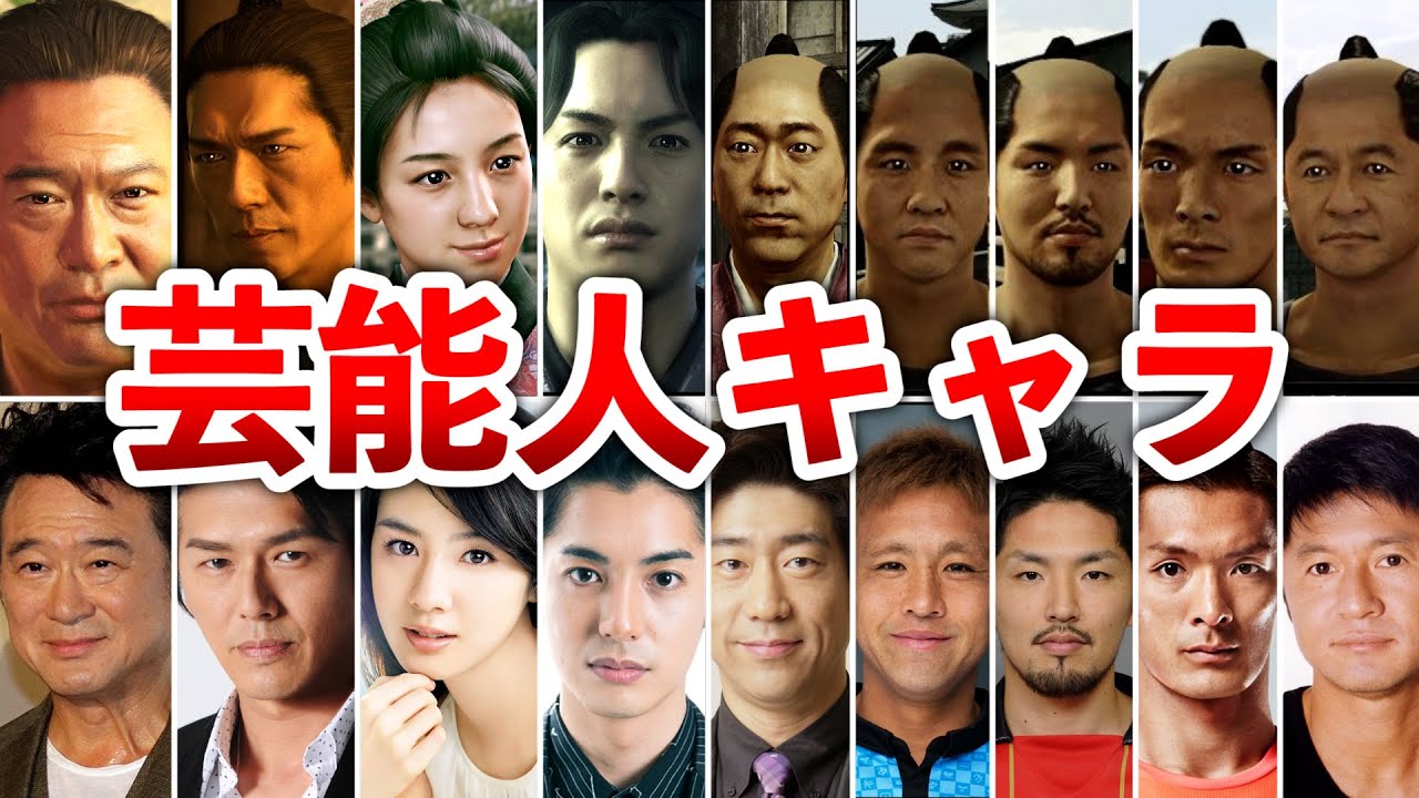 龍 が 如く 芸能人