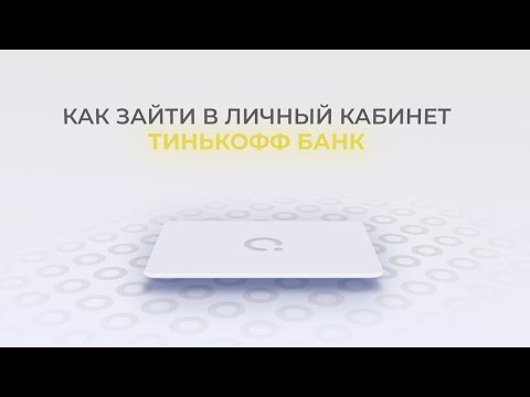 Тинькофф: Как войти в личный кабинет? | Как восстановить пароль?