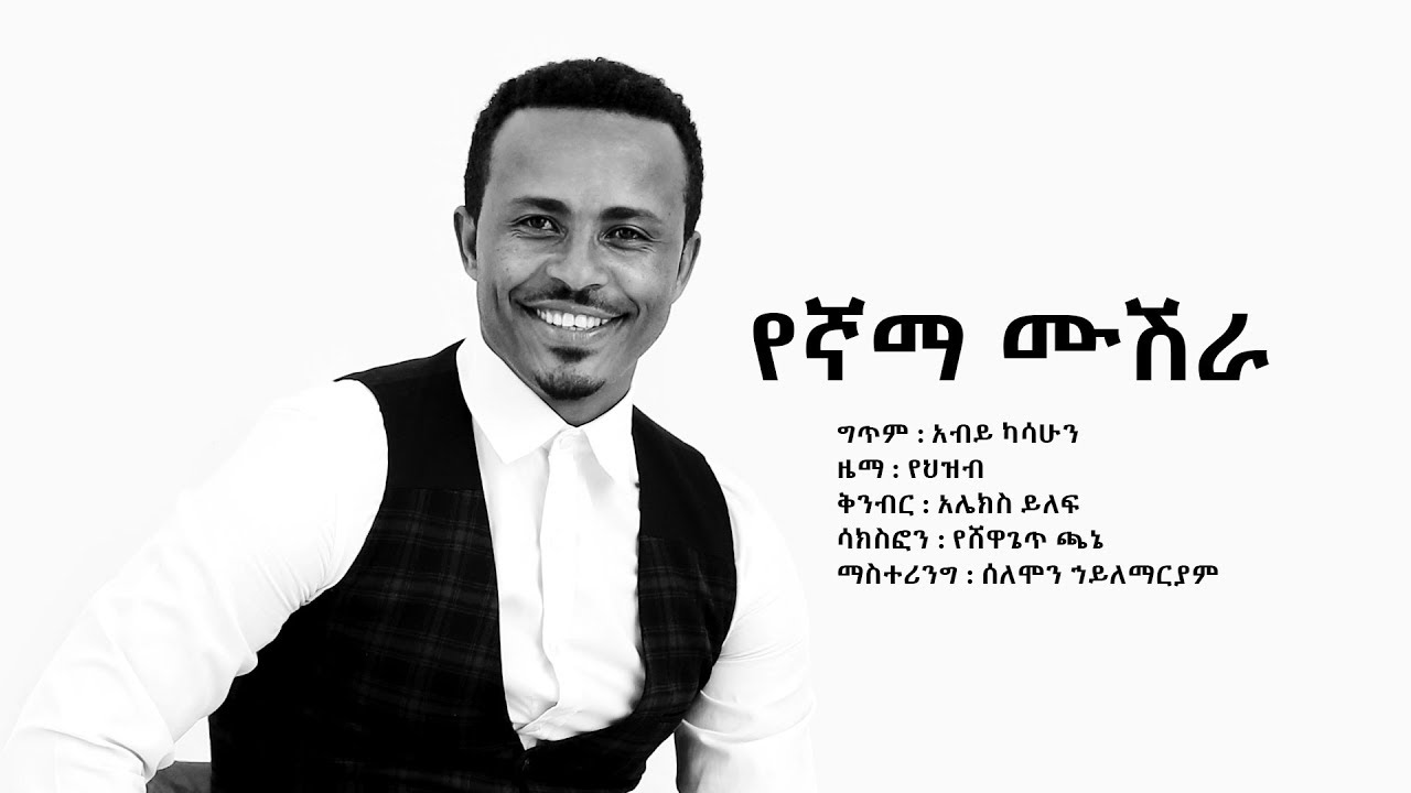     Tadese Mekete Yegnama Mushera   New Ethiopian Wedding Music 2018Official Video