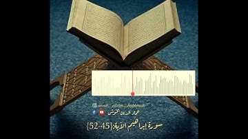 سورة إبراهيم الآية {45-52} بصوت عماد الدين بخوش        #القرآن_الكريم