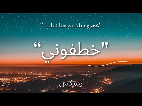 ريم اغنية خطفوني عمرو دياب و جنا دياب       