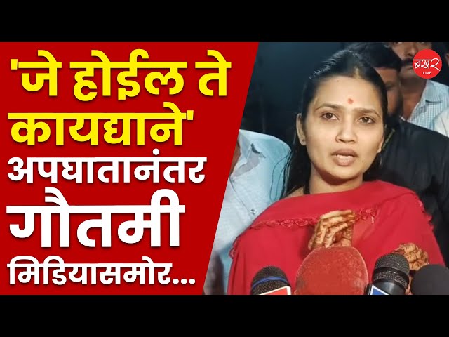 Gautami Patil | विनाकारण मला ट्रोल केलं जातंय! अपघातानंतर गौतमीने माध्यमांसमोर सगळं सांगितलं..