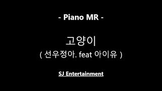 Vignette de la vidéo "(Piano MR) 고양이 - 선우정아 Feat. 아이유 / 피아노 반주 엠알 / karaoke Instrumental Lyrics"