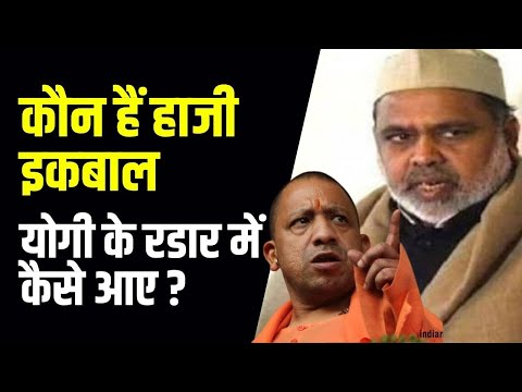 कौन हैं हाजी इकबाल जिनका BSP सरकार में चलता था सिक्का, अब 107 करोड़ की संपत्ति हुई कुर्क