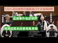 民進黨 林淑芬 質詢 行政院長 陳建仁 食安 蘇丹紅 咖哩粉 蘆洲聯外道路 施政報告 20240308 院會 【立法院演哪齣？】