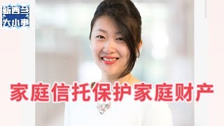 律师讲解家庭信托——专访K3律所陈烛律师【新西兰大小事】