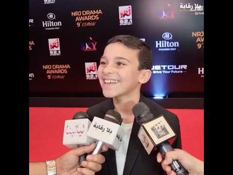 طفل لام شمسية علي البلي يتحدث عن سعادته بنجاح دوره الاستثنائي وبنيله جائزة إينرجي