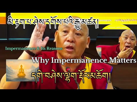 དགེ་བཤེས་ལྷག་རྡོར་མཆོག – མི་རྟག་པ་ཤེས་དགོས་པའི་རྒྱུ་མཚན | Impermanence & Its Reasons #TashiLight 