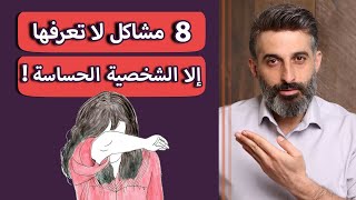 8 مشاكل سريّة لا يعرفها الا اصحاب الشخصية الحساسة | HSP