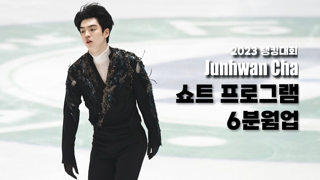 (4K 직캠) 2023 피겨 회장배 랭킹대회 차준환 쇼트 6분 웜업 JunhwanCha SP warm up 2023 Korean Ranking competition