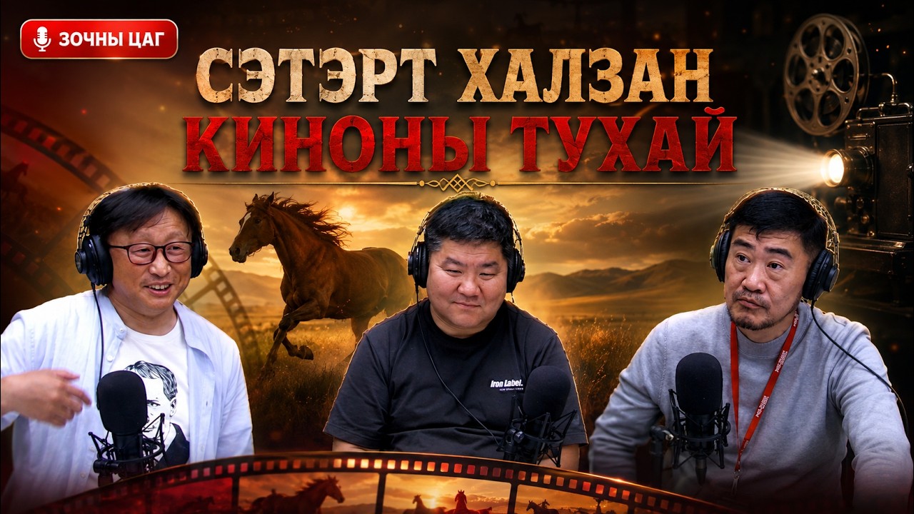 Зочны цаг | 2026-08-08 | Сэтэрт халзан киноны тухай