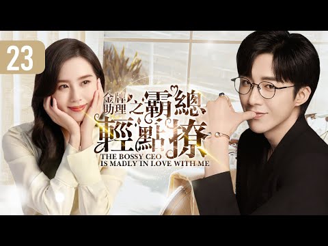 💜《金牌助理之霸總輕點撩》第23集 🧡 #盛一倫 #王莫涵 任性小助理撲倒霸道總裁 💋 The Bossy CEO is Madly in Love with Me EP23【sweet drama】