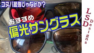 デザインもコスパも良すぎる偏光サングラス！釣り人おすすめカラーで見え方も違って釣果アップ！LSDdesign