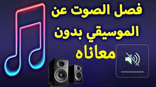 طريقة ازالة الموسيقى من الاغاني مجانا وبسهولة