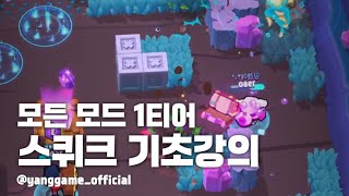 3대3픽률 1티어 스퀴크 “기초”부터 알려드립니다[브롤스타즈]