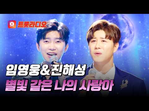 하늘에서 내려온 고막 천사💕 임영웅&진해성의 '별빛 같은 나의 사랑아'♪ #트롯라디오 (TV CHOSUN 210923 방송 외)