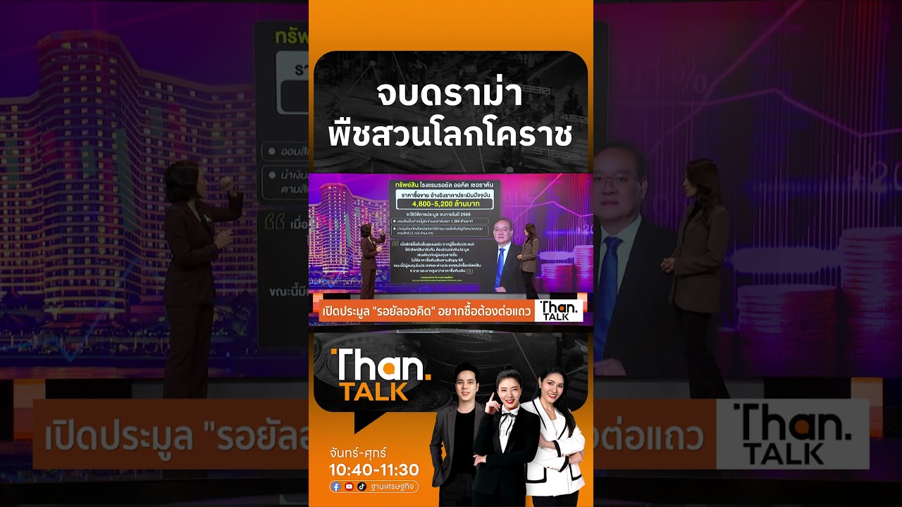 ⁣ปิดประตูซื้อคืน “รอยัลออคิด” หาก ROH อยากได้คืน ต้องเข้าร่วมประมูล | THANTALK | 17 ก.ค. 69
