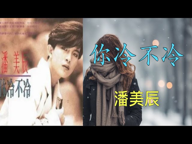 你冷不冷】潘美辰Eagle 你冷不冷（ 歌詞字幕版） - YouTube