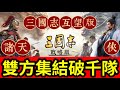 直播【破千隊互望】和招人星期六一齊【龍虎11服】有興趣的請點擊結進LINE群｜諸天VS俠｜S13賽季第27日｜#三國志戰略版  ｜2023.9.28