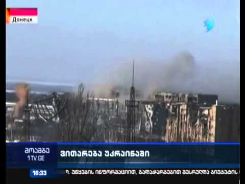 უკრაინელი სეპარატისტები დონეცკის აეროპორტის დაკავების შესახებ ინფორმაციას ავრცელებენ