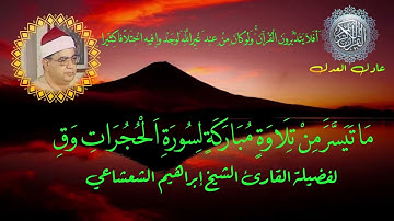 سورة الحجرات و ق الشيخ إبراهيم عبد الفتاح الشعشاعي