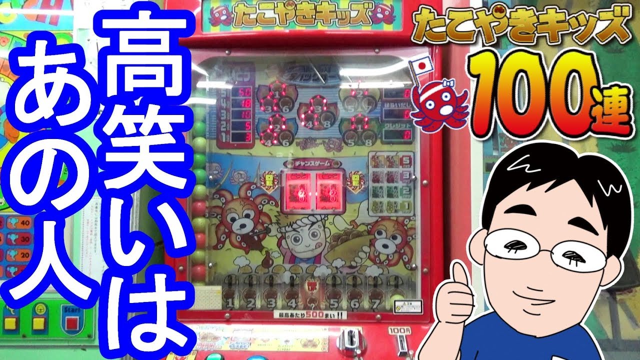 100回やってみた】 メダルゲーム「たこやきキッズ」を100回やっ