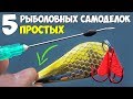 5 ПРОСТЫХ САМОДЕЛОК для РЫБАЛКИ