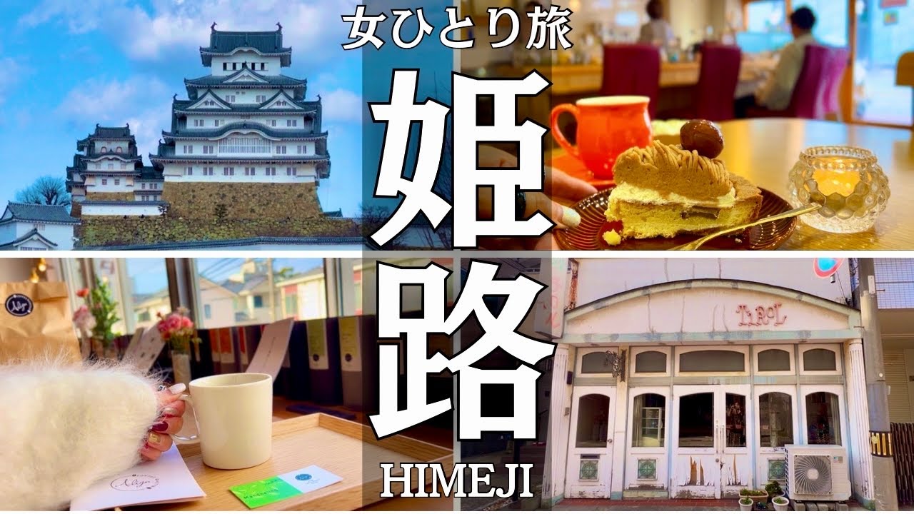 【女ひとり旅】神戸空港から1時間で行ける姫路！姫路城近くの穴場を散策する日のVlog｜観光/グルメ/旅動画