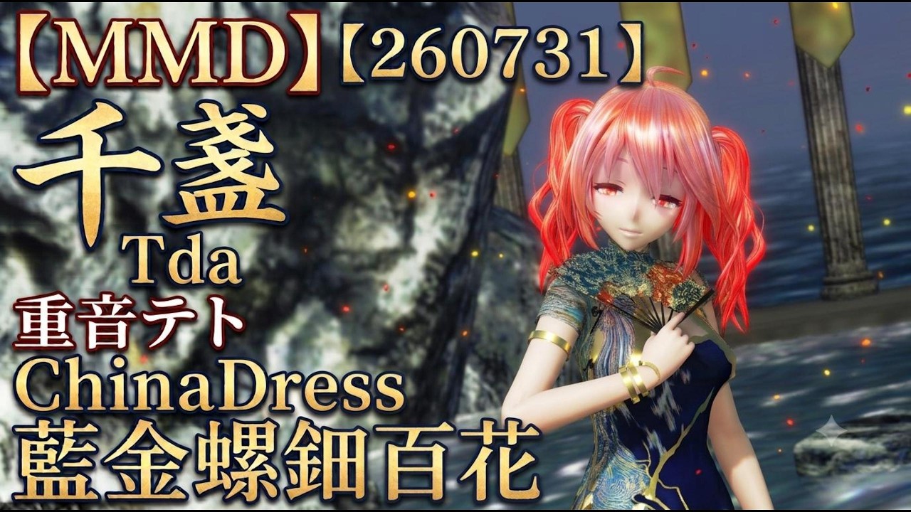 レッドストーン mmdplayer様 MMD】【260731】千盏 Tda式改変 重音テト ChinaDress 藍金螺鈿百花