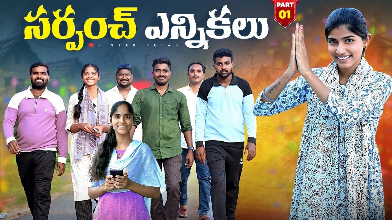 సర్పంచ్ ఎన్నికలు✊//నోటు కోసం ఓటు వేస్తే 🗳️//Full Episode//Village Sarpanch elections//sindhu mateti