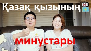 Кәріс жігітінің ойынша қазақ қызымен бірге тұрудың минустары | 카자흐스탄 여자와 살면 힘든점