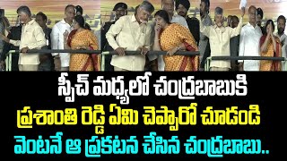 స్పీచ్ మధ్యలో చంద్రబాబుకి ప్రశాంతి రెడ్డి ఏమి చెప్పారో చూడండి.. వెంటనే ఆ ప్రకటన చేసిన చంద్రబాబు..