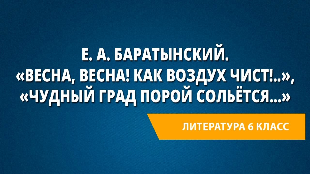 Е. А. Баратынский. «Весна, весна! как воздух чист!..», «Чудный град ...