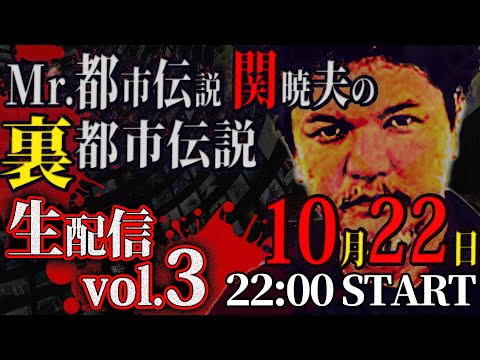 生配信】Mr.都市伝説 関暁夫の裏都市伝説vol.3！ - YouTube