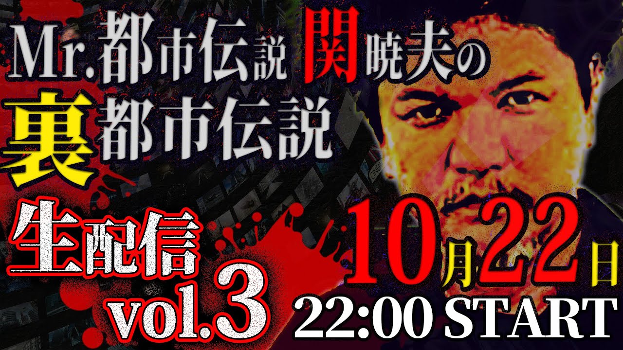生配信】Mr.都市伝説 関暁夫の裏都市伝説vol.3！ - YouTube
