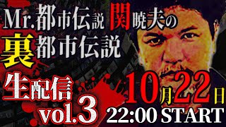 生配信】Mr.都市伝説 関暁夫の裏都市伝説vol.3！ - YouTube