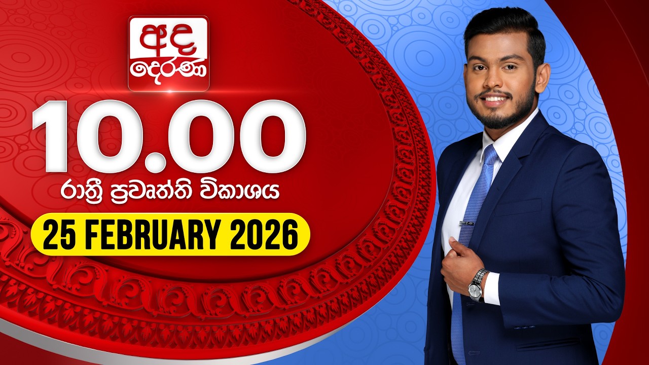 LIVE🔴අද දෙරණ රාත්‍රී 10.00 පුවත් විකාශය - 2026.02.25 | Ada Derana Late Night News Bulletin