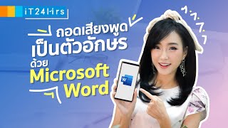 ถอดเสียงพูด เป็นตัวอักษร ด้วย Microsoft Word พูดให้ word พิมพ์ให้ l iT24Hrs screenshot 2