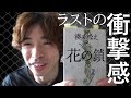 おススメ本「花の鎖/湊かなえ」