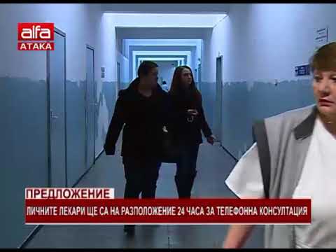 Предложение. Личните лекари ще са на разположение 24 часа за телефонна консултация /16.02.2018 г...