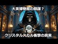 大英博物館が隠していた事実!?クリスタルスカルと歴史の闇【都市伝説】