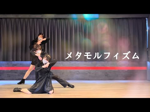 【踊ってみた】メタモルフィズム / AZALEA【むーみん×優月×さかべーだ】