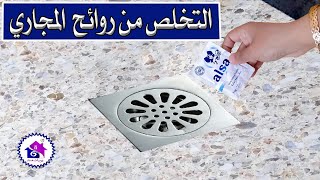 التخلص من روائح المجاري - افكار وحيل للقضاء على رائحة المجاري بسهولة