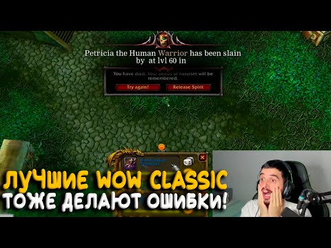 Видео: Даже лучшие в WoW Classic ошибаются на Hardcore!