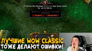 Даже лучшие в WoW Classic ошибаются на Hardcore!