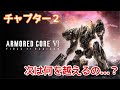 【AC6】 チャプター2へ 次の壁はどんな壁...? 加瀬康之・まったり配信【PS5】
