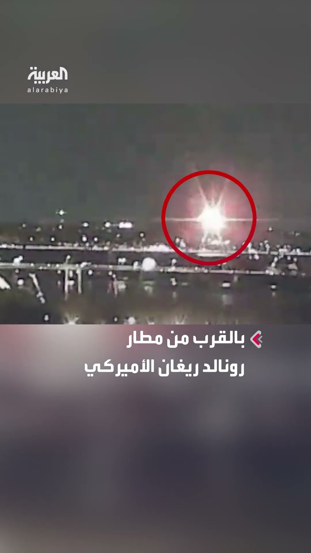 لحظة اصطدام طائرة بمروحية قرب مطار رونالد ريغان الأميركي