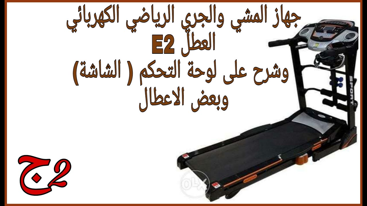 جهازالمشي والجري الرياضي الكهربائي العطل E2 وشرح على لوحة التحكم (الشاشة)وبعض الاعطال ج2